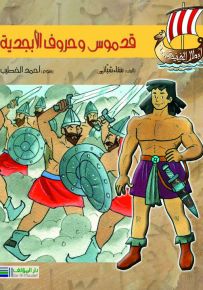 أبطال الفينيقيين: قدموس وحروف الأبجدية