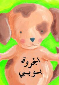 الجروة بوبي