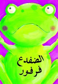 الضفدع فرفور
