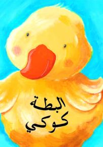 البطة كوكي