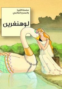 لوهنغرين