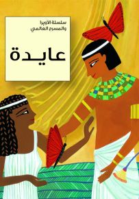 عايدة