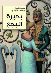 بحيرة البجع