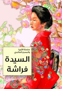 السيدة فراشة