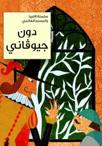 دون جيوفاني