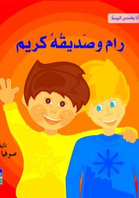 رام وصديقه كريم - أنا وقصصي اليومية