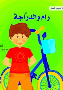 رام والدراجة - أنا وقصصي اليومية
