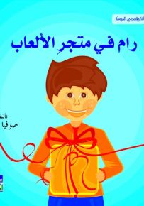 رام في متجر الألعاب - أنا وقصصي اليومية