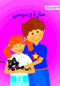 سارة وسيسي - أنا وقصصي اليومية