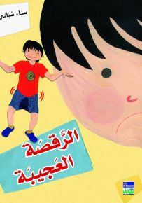 الرقصة العجيبة