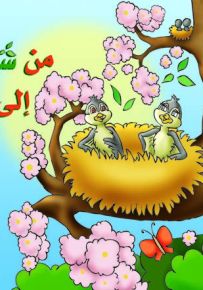 من شجرة إلى شجرة