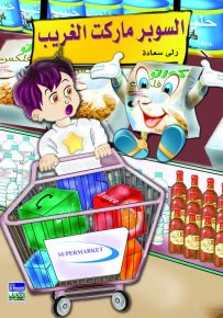 السوبر ماركت الغريبة