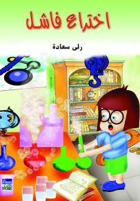 اختراع فاشل
