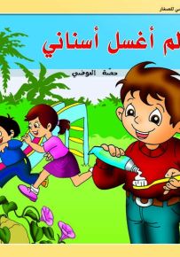 لم أغسل أسناني - حكايات حصة العوضي للصغار
