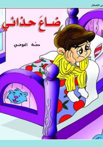 ضاع حذائي - حكايات حصة العوضي للصغار