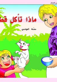 ماذا تأكل قطتي؟ - حكايات حصة العوضي للصغار