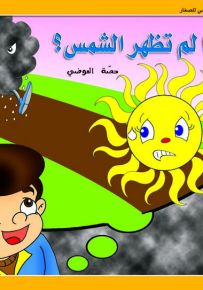 لماذا لم تظهر الشمس؟ - حكايات حصة العوضي للصغار