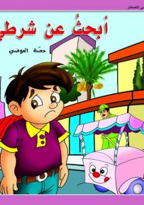 أبحث عن شرطي - حكايات حصة العوضي للصغار