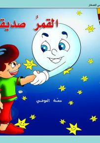 القمر صديقي - حكايات حصة العوضي للصغار