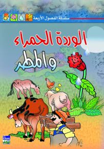 الوردة الحمراء والمطر