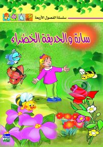 سارة والحديقة الخضراء