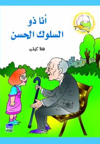 أنا ذو السلوك الحسن