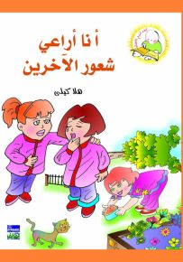 أنا أراعي شعور الآخرين