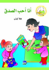 أنا أحب الصدق