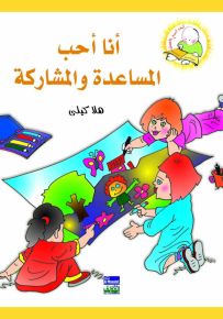 أنا أحب المساعدة والمشاركة