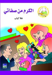 الكرم من صفاتي