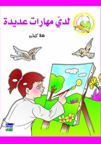 لدي مهارات عديدة