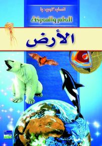 انسايكلوبيديا العلم والمعرفة - كوكب الأرض