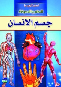 انسايكلوبيديا العلم والمعرفة - جسم الإنسان