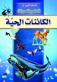 انسايكلوبيديا العلم والمعرفة - الكائنات الحية