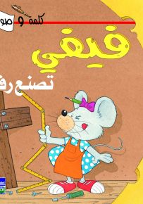 فيفي تصنع رفاً