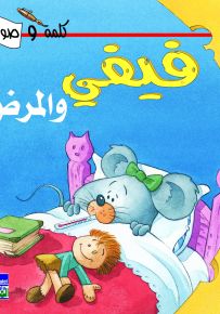 فيفي والمرض