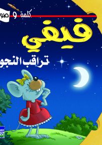 فيفي تراقب النجوم