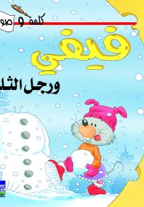 فيفي ورجل الثلج