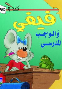 فيفي والواجب المدرسي