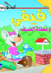 فيفي وعطلة الصيف