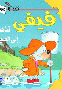 فيفي تذهب إلى الصيد