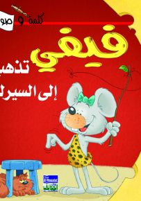 فيفي تذهب إلى السيرك