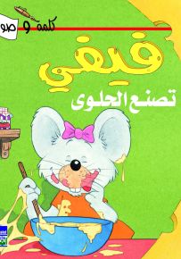 فيفي تصنع الحلوى