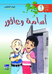 أسامة وعافور