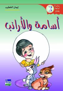 أسامة والأرنب
