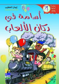أسامة في دكان اللعب
