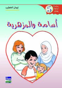 أسامة والمزهرية
