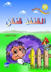 سلسلة مزرعة الأصدقاء: القنفذ قنقن