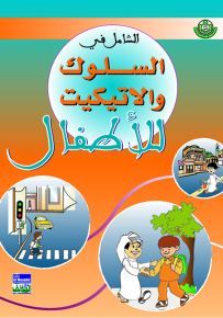 الشامل في السلوك والاتيكيت للأطفال