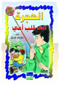 الهجرة إلى قلب أمي عربي/انكليزي